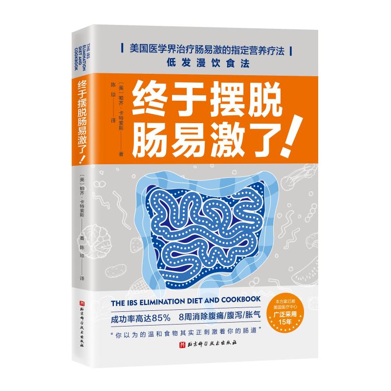 2册终于摆脱肠易激了+消化系统健康全书胃肠道常见病防治指南原书第4版肠道敏感腹泻便秘腹痛腹胀减糖低发漫饮食疗法肠道环境-图1