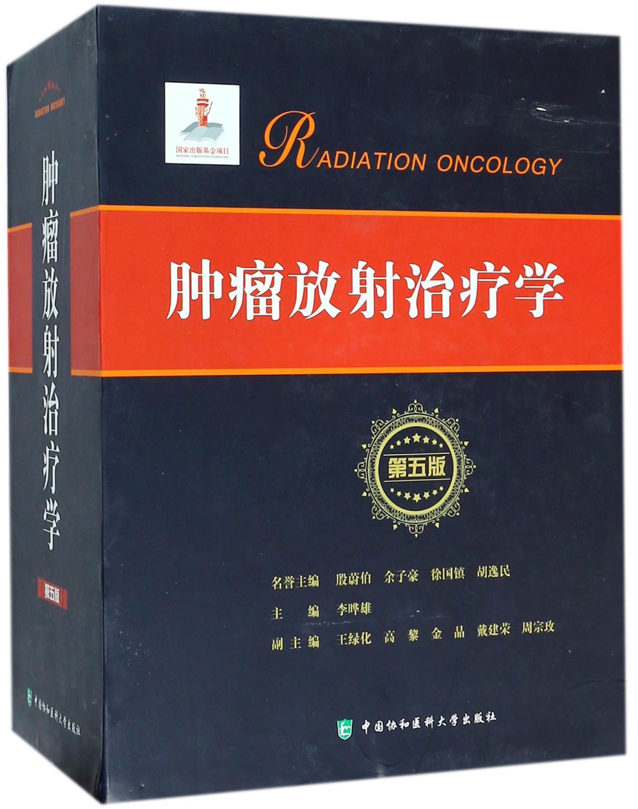 正版 肿瘤放射治疗学 第五版5版 上下2册 协和医科大学出版社 李晔雄 放射学癌症化疗治疗与护理临床医学类书籍9787567910010