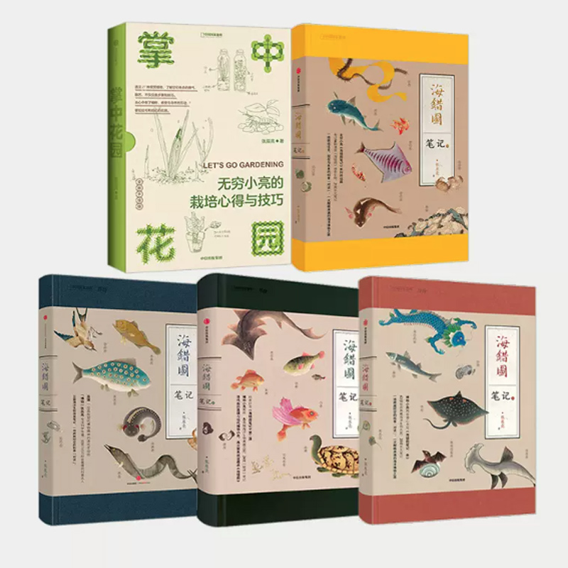 掌中花园+海错图笔记全四册 海错图笔记1234 中国国家地理无穷小亮张辰亮海错图笔记植物图谱 中信出版社 张辰亮科普类书籍正版
