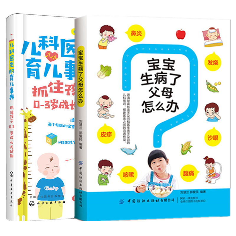 宝宝生病了父母怎么办+儿科医生的育儿事典 抓住孩子0-3岁成长关键期  婴幼儿护理百科全书 儿童常见疾病治疗书籍 育儿百科全书