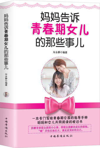 妈妈告诉青春期女儿那些事儿+听孩子讲胜过对孩子说共2册如何说孩子才会听青春期10-12-18岁亲子家庭教育孩子的引导的艺术ZT