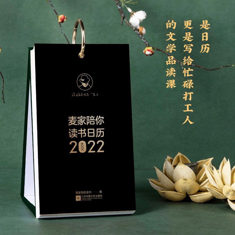 【时代华语】麦家陪你读书日历2022音频日历 52本精选好书承包你一整年的阅读计划扫码听书2022台历每天15分钟温暖治愈励志-图0