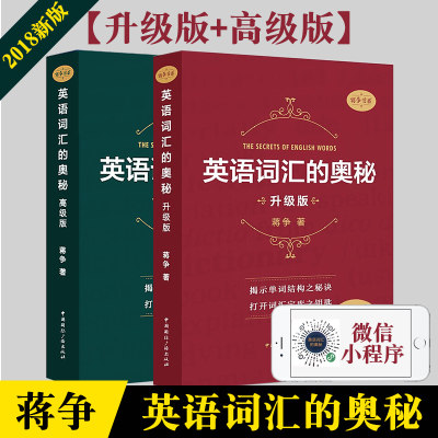 限时五折 英语词汇的奥秘蒋争升级版高级版英语单词书英语四级六级考研蒋争书系英语单词自学速记奥秘中国国际广播出版社 虎窝淘