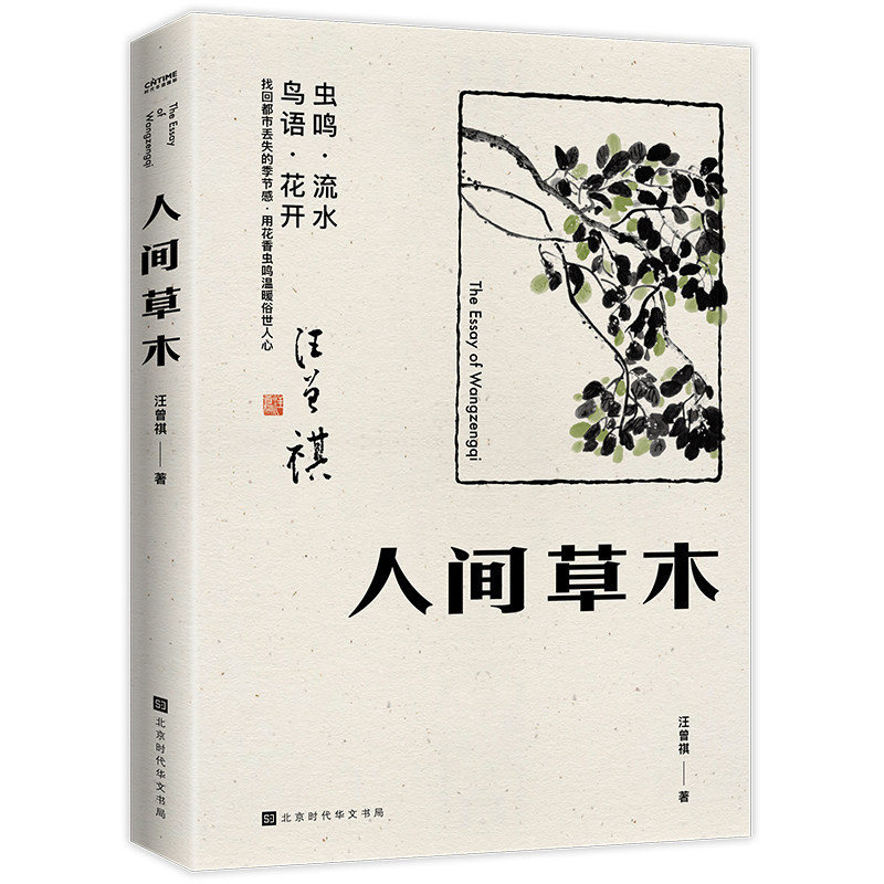 【时代华语】人间草木:汪曾祺首部只收录草木花鸟篇章的散文集时间流转四季变迁暂别凡尘在花鸟草木之中感受生活之美时代华语_虎窝淘