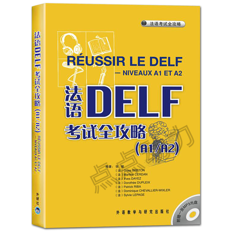 【外研社正版】法语DELF考试全攻略（A1/A2）(配MP3)法语A1A2级考试法语考试题型答题技巧delf A1A2考试用书法语预测练习题-图0