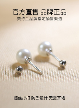 美诗兰S999纯银珍珠耳环螺丝耳钉