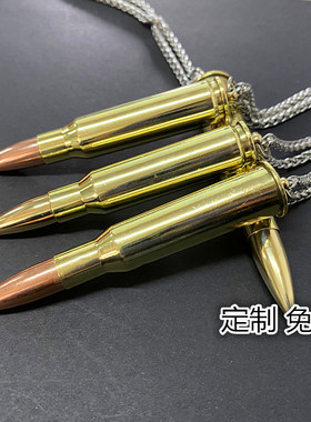 子弹壳挂件狙击纪念军恋情侣项链