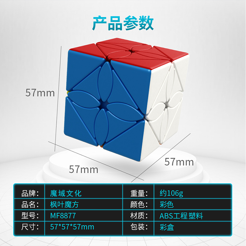 魔域魅龙枫叶魔方学生儿童智式益智玩具斜转实色磨砂面异形顺滑 - 图1