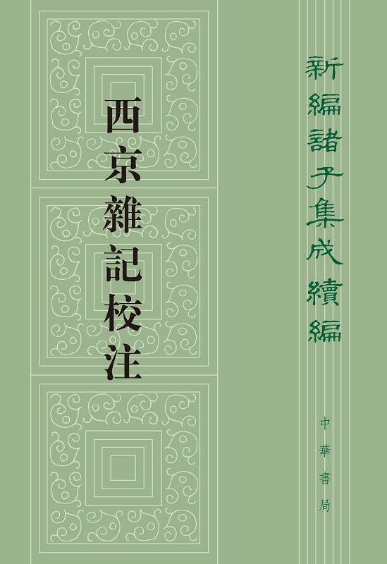 西京杂记校注晋葛洪撰周天游校注繁体竖排版新编诸子集成续编中华书局正版书籍-图0