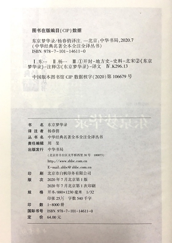 东京梦华录中华书局正版三全本无删减北宋代东京的真实写照大宋史料笔记传统文化国学经典书籍中华经典名著全本全注全译丛书 - 图2