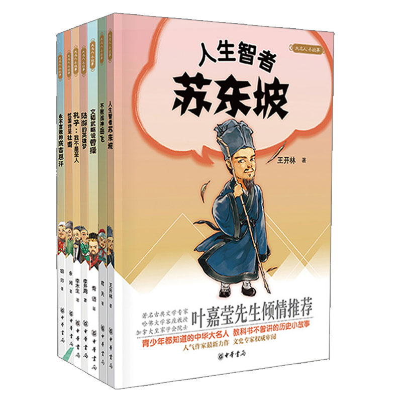 【全7册】大名人小故事 曹操+苏东坡+岳飞+孔子+陆游+杜甫+成吉思汗 叶嘉莹先生倾情推荐 中华书局 - 图0