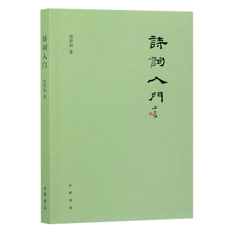 诗词入门大学诗词写作教程徐晋如中华书局正版中国诗词创作方法入门书籍诗词写作方法著作深入浅出讲述诗词写作基础知识与格律技巧 - 图1