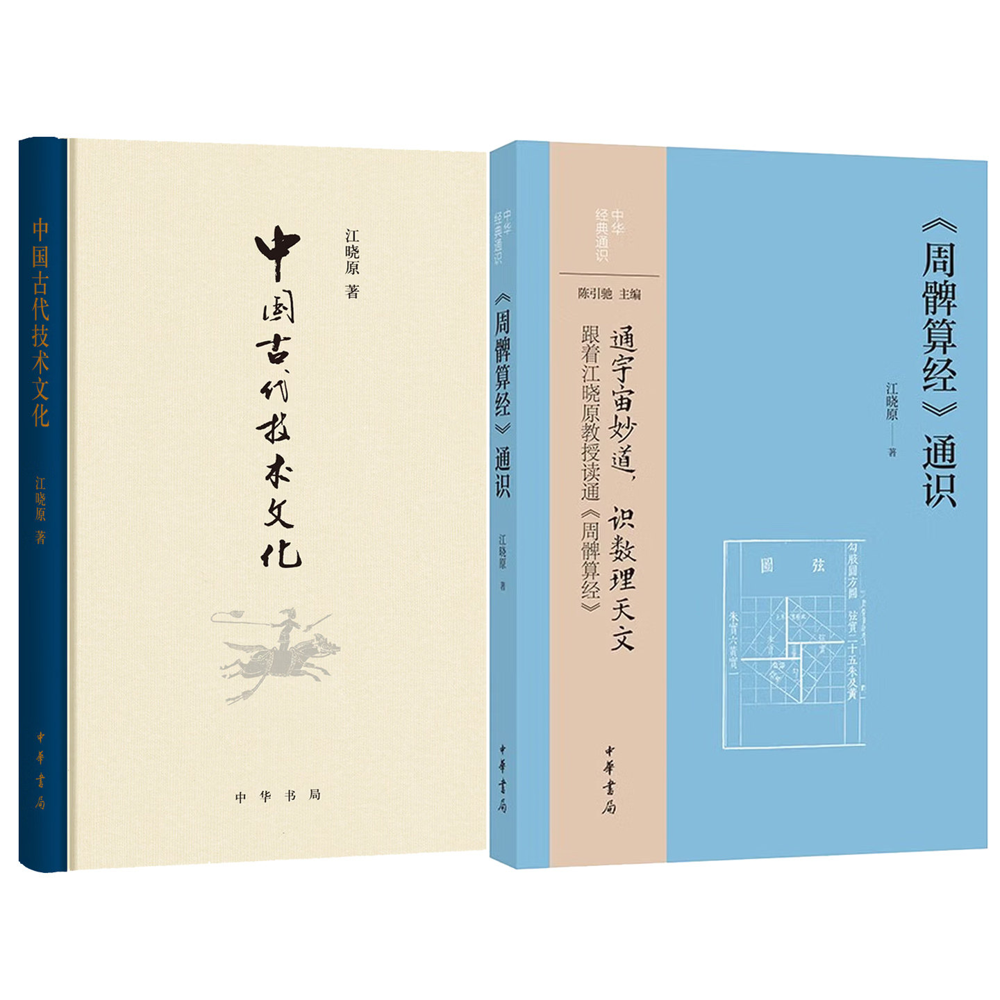 江晓原作品3种 通天:中国传统天学史(精装)+中国古代技术文化(精装)+周髀算经通识(平装) 读通宇宙妙道识数理天文中华书局,淘宝优惠券,粉丝福利购,淘宝优惠卷
