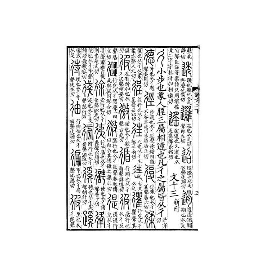 说文解字（全六卷）线装本许慎中华书局正版分析字形考究字源的文字学著作_虎窝淘