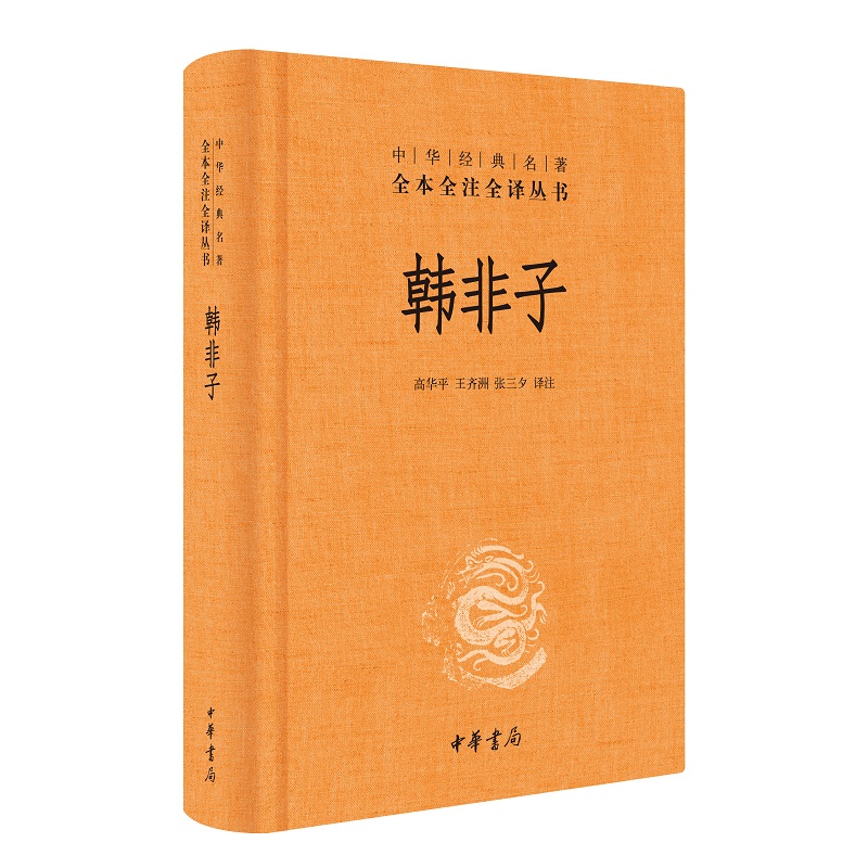 韩非子中华书局正版三全本完整版无删减全集全套原著原文译文注释先秦法家集大成制作历史书籍中华经典名著全本全注全译丛书-图0