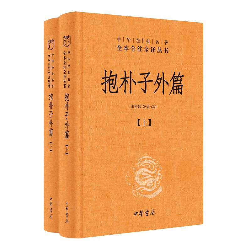 神仙传抱朴子外篇上下册东晋葛洪著张松辉译中华书局原著译文注释解析道教思想道家养生文化道家典籍中华经典名著全本全注全译丛书_虎窝淘