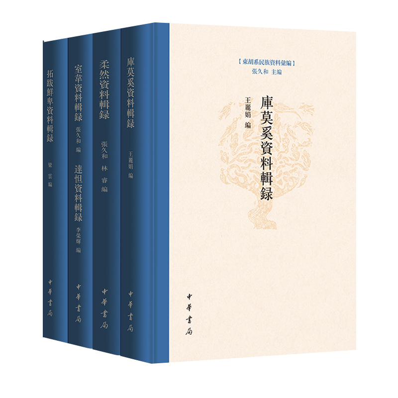 全8种东胡系民族资料汇编库莫奚资料辑录柔然资料辑录室韦资料辑录达怛资料辑录拓跋鲜卑资料辑录宇文鲜卑资料辑录东胡资料辑录-图0