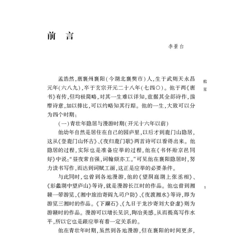 孟浩然诗集校注中华书局正版精装简体横排李景白校注中华国学文库 - 图1