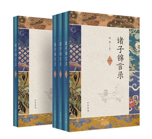 诸子锦言录（全4册）精+十三经锦言录（精）【套装】 - 图0