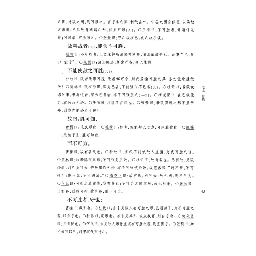 十一家注孙子中华书局正版简体横排精装原著原文注释宋刊本十一家注孙子兵法曹操等注释本古代军事谋略书籍中华国学文库 - 图1