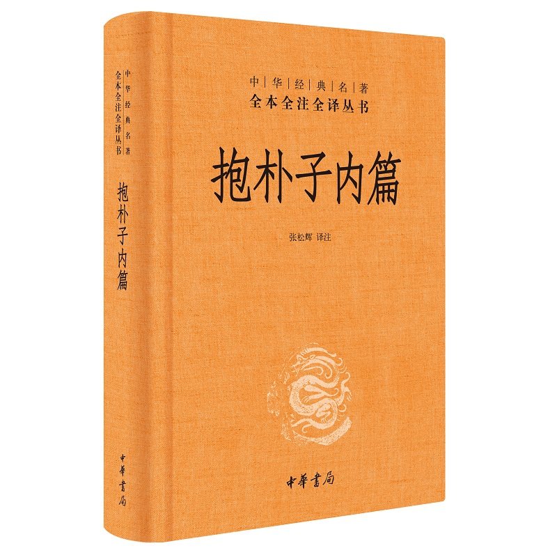 神仙传抱朴子外篇上下册东晋葛洪著张松辉译中华书局原著译文注释解析道教思想道家养生文化道家典籍中华经典名著全本全注全译丛书_虎窝淘
