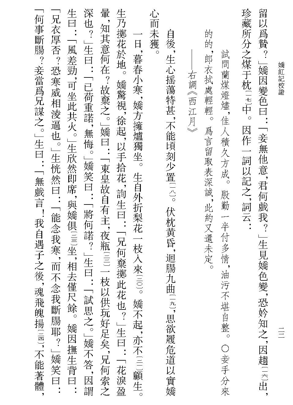 娇红记校证 宋远撰林莹点校 平装版繁体竖排原文注释中华书局正版书籍古体小说丛刊系列西厢记合为元代戏曲小说史上的双璧 - 图2