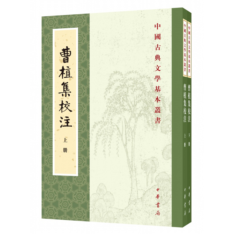 曹操集+曹植集校注 全两册平装版繁体竖排原文注释中华书局正版书籍全本全注全译中国古典文学基本丛书经典鉴赏诗词赏析全解书籍 - 图1