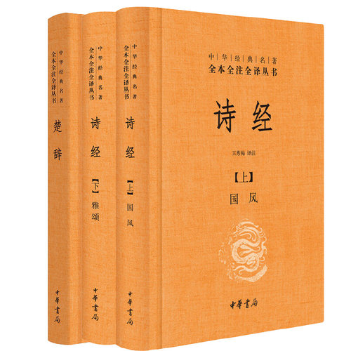 诗经全集楚辞中华书局正版三全本风雅颂原著无删减中小学生初中生高中生成人中国古诗词书籍生僻字注音中华经典名著全本全注全译 - 图2