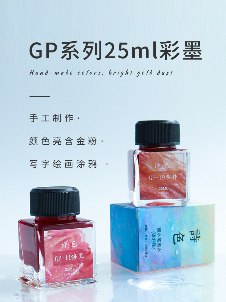 诗色GP系列25ml金粉彩墨闪粉星空染卡彩色墨水蘸水笔玻璃笔钢笔用-图0