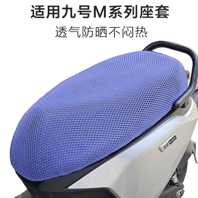 适用九号电动车M95C座套透气M85C座椅套防晒隔热M80CM90C坐垫套罩 - 图3