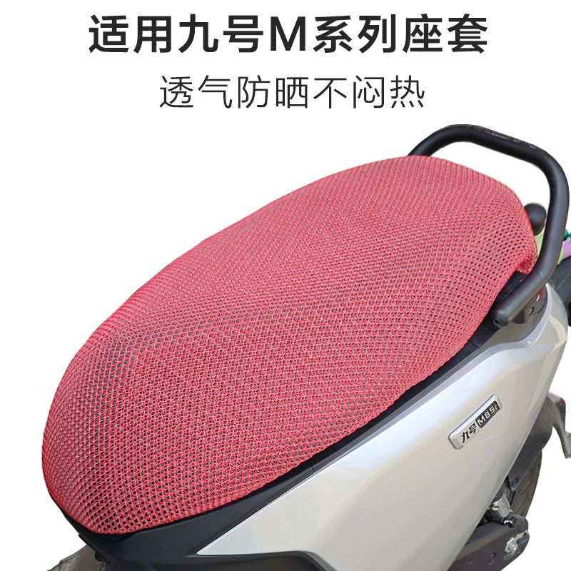 适用九号电动车M95C座套透气M85C座椅套防晒隔热M80CM90C坐垫套罩 - 图1