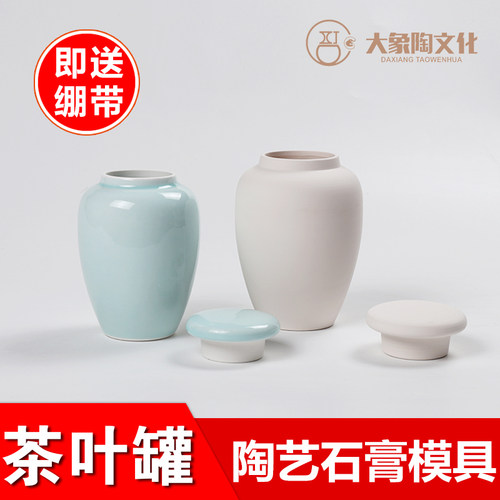 茶叶罐石膏注浆模具 陶瓷陶艺工具材料 定制储存罐茶苍石膏模型 - 图1