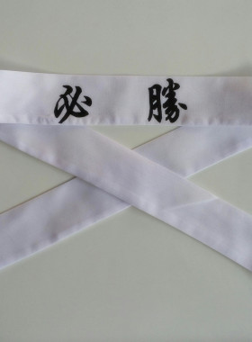 餐厅头绳绑带必胜头巾钵卷头绳头带寿司头巾料理自我激励头巾汗巾