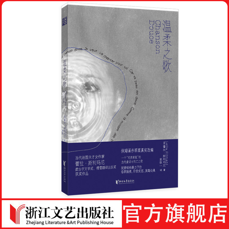 《温柔之歌》（龚古尔文学奖获奖作品，畅销全球百万册，保姆谋杀罪案真实改编） - 图3