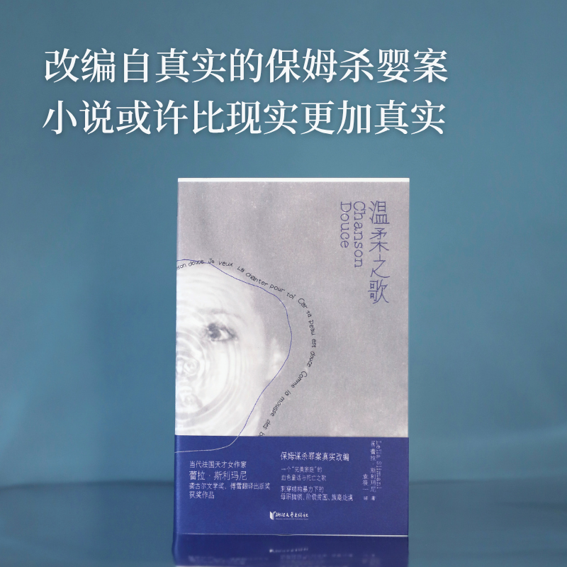《温柔之歌》(龚古尔文学奖获奖作品,畅销全球百万册,保姆谋杀罪案真实改编) - 图0