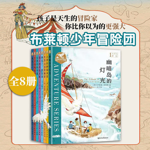 【官方旗舰店 正版书籍】布莱顿少年冒险团（套装8册）【陪伴万千孩子长大的经典冒险故事！】 [6-14岁] - 图0