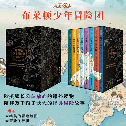 【官方旗舰店 正版书籍】布莱顿少年冒险团（套装8册）【陪伴万千孩子长大的经典冒险故事！】 [6-14岁] - 图1