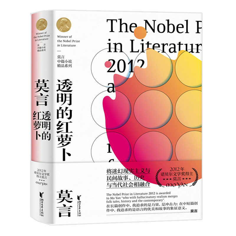 【官方直营正版书籍】透明的红萝卜莫言中篇小说精品系列收录球状闪电金发婴儿3篇蛙酒国红高粱家族作者莫言著中国当代文学经典-图3