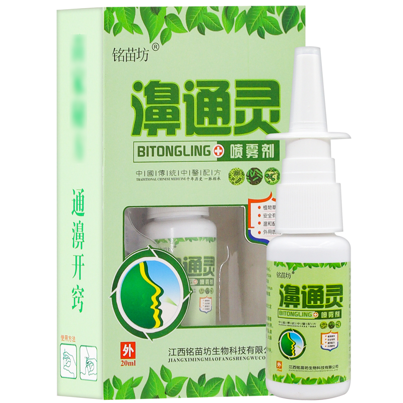 【买赠同款】官方正品铭苗坊濞鼻通灵喷雾剂 20ml/盒 - 图1