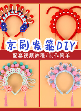 扭扭棒发箍diy京剧头饰儿童饰品研学非遗手工材料包团建暖场活动