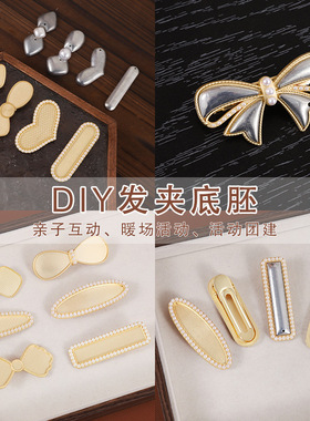 宋锦diy发夹布艺底胚手作