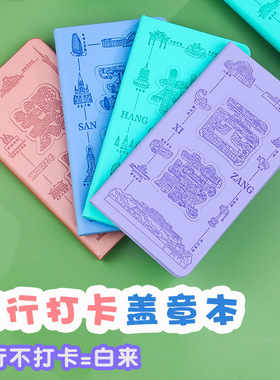 城市盖章本旅行空白集章