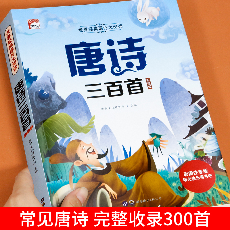 唐诗三百首小学生必背正版全集人教版注音完整版古诗300首幼儿早教学前到一二三年级阅读课外书读老推荐带拼音儿童绘本读物-图3