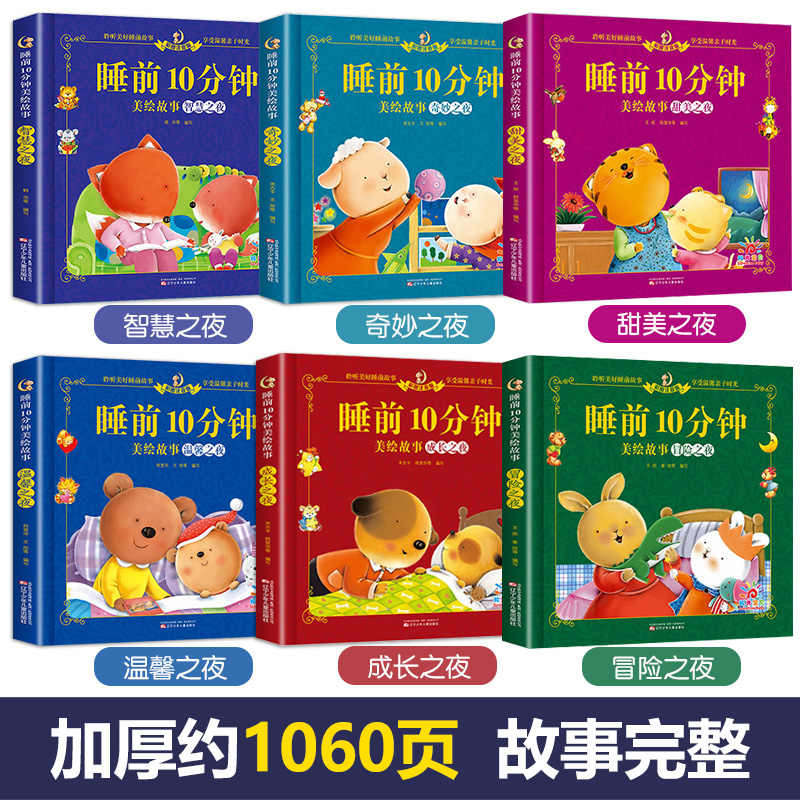 大图大字 睡前10分钟美绘故事书儿童故事书3一6岁幼儿园中大班阅读带拼音的经典童话大全集3-4-5岁宝宝书籍读物绘本适合1一3岁以上 - 图0