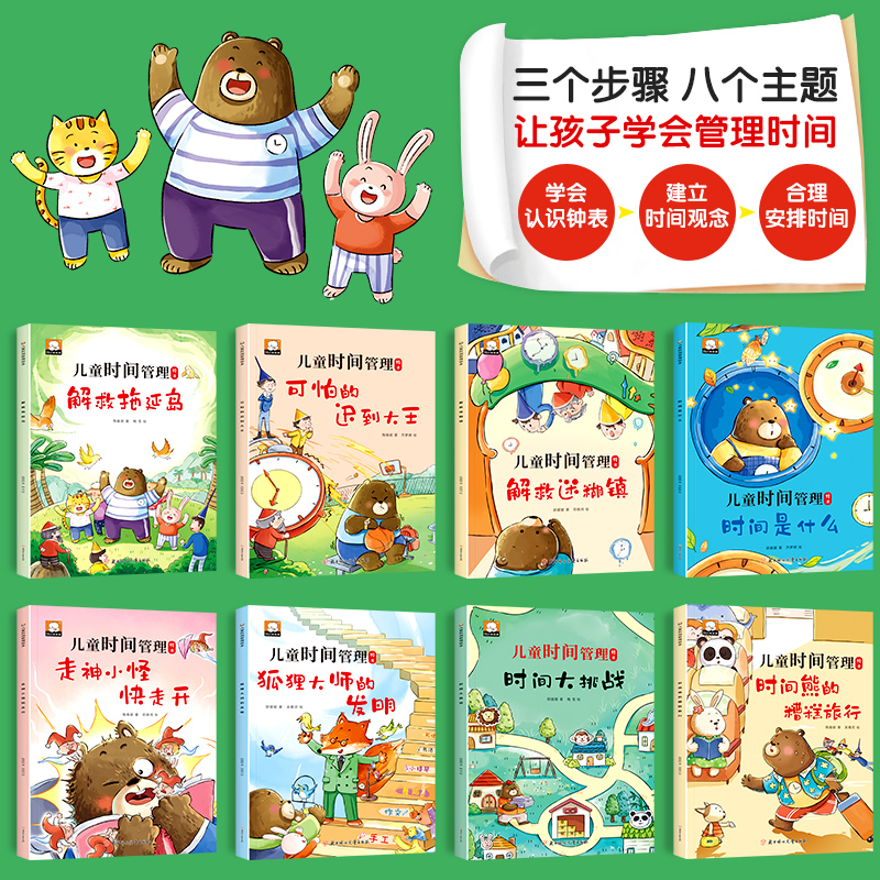 全套8册 儿童时间管理绘本启蒙书趣味漫画版 让孩子学会自我时间管理安排 培养3-6-7-8岁小朋友的时间观念 养成好习惯不拖拉注音版 - 图0