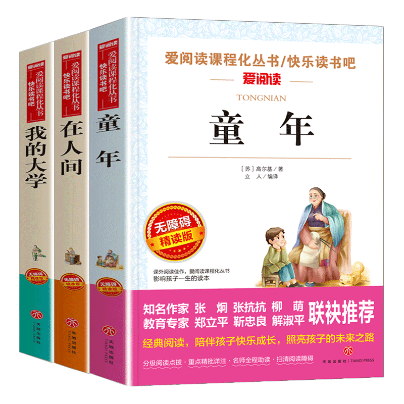 高尔基三部曲正版包邮青少年版小学生五六七年级课外书全套3册童年在人间我的大学书童年书籍正版初中生阅读世界名著书籍青少年版-图0