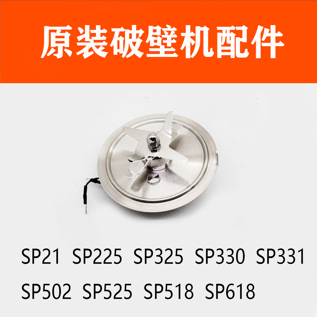 苏泊尔破壁机配件SP525原装加热刀盘刀组件SP21 SP330 SP502通用-图2