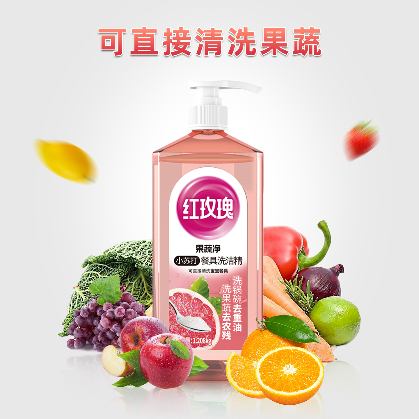 红玫瑰洗洁精1.208kg2瓶食品用可直接清洗蔬果快速去油污