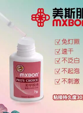MXBON美甲台湾胶水强力粘得牢美甲店专用持久粘假指甲片
