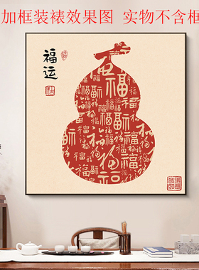 怡家客厅客厅吉祥百福葫芦背胶画